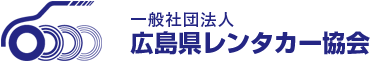 広島県レンタカー協会